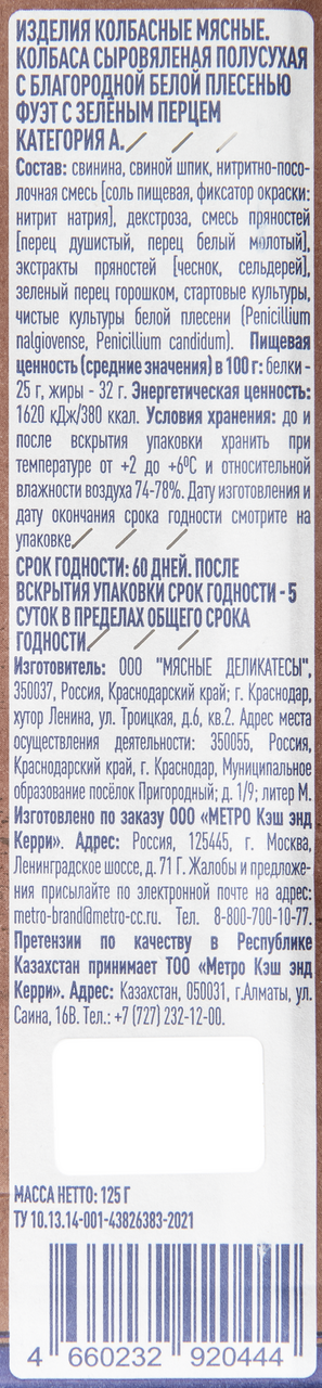 METRO Chef Колбаса фуэт с зеленым перцем сыровяленая полусухая, 125г
