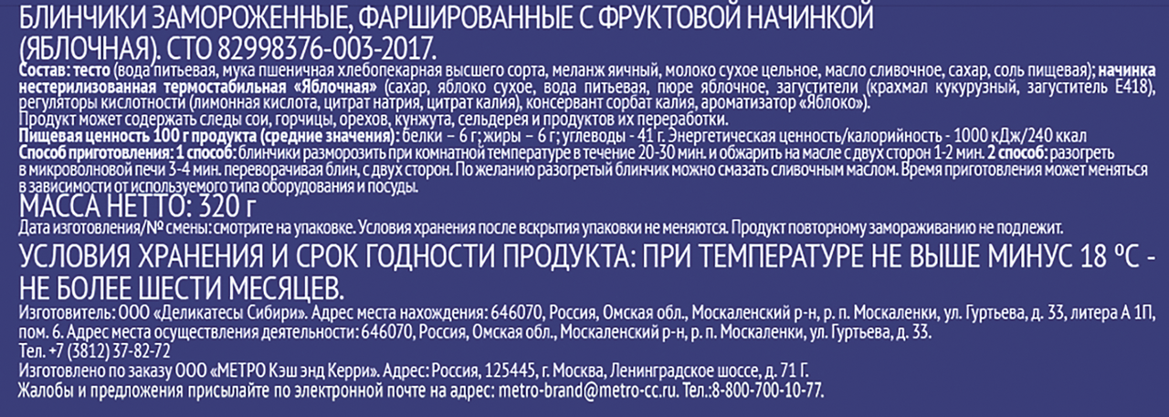 METRO Chef Блинчики с яблоком замороженные, 320г