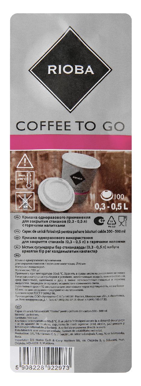 Крышки Rioba для стаканов 300/500 мл 100 шт