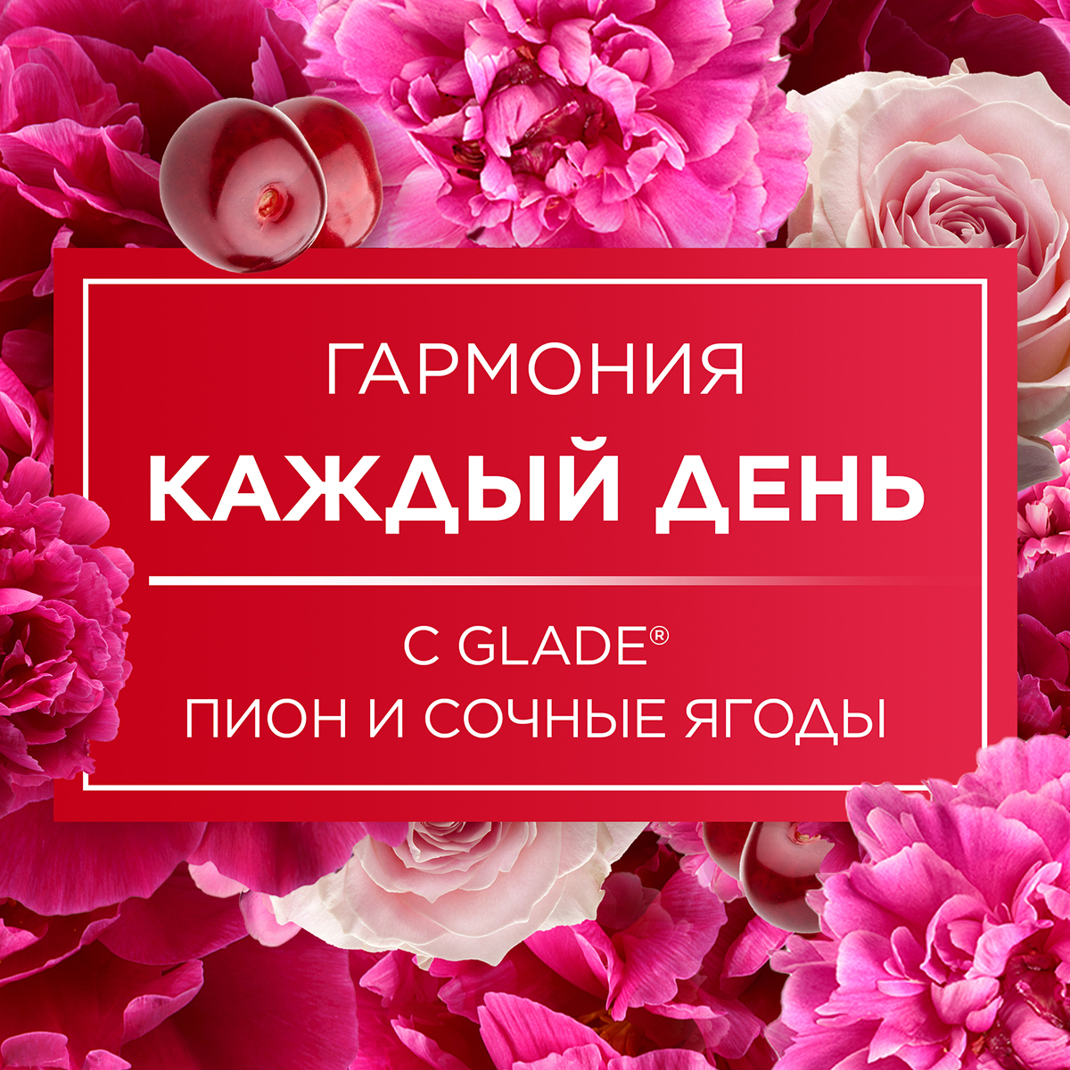 Освежитель воздуха Glade Пион и сочные ягоды 300 мл