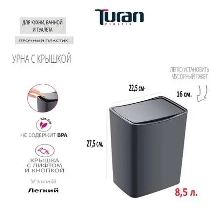 Контейнер для мусора Turanplastik Touch 8.5л, 27.5 x 16 x 22.5см
