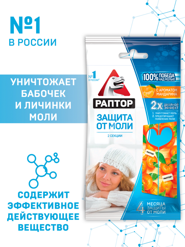 Секция защита от моли Раптор с запахом мандарина картонная подвеска 2 штуки