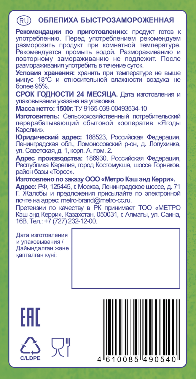 Облепиха быстрозамороженная METRO Chef 1,5 кг
