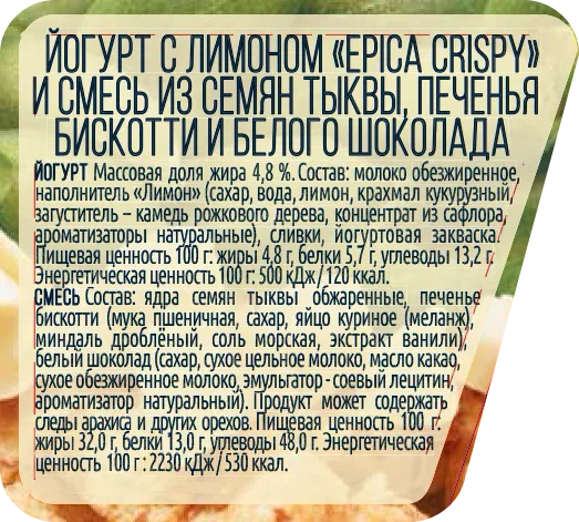 Йогурт Еpica Crispy с лимоном и смесь из семян тыквы, печенья и белого шоколада 8,6%, 140г