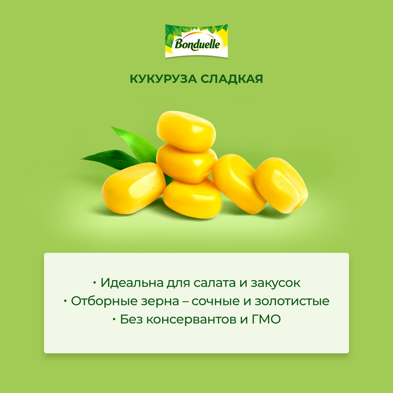 Кукуруза Bonduelle сладкая, 170г