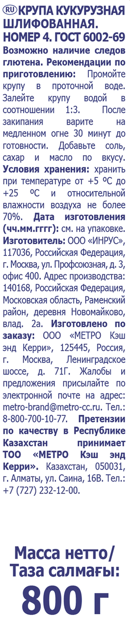 METRO Chef Крупа кукурузная 800г
