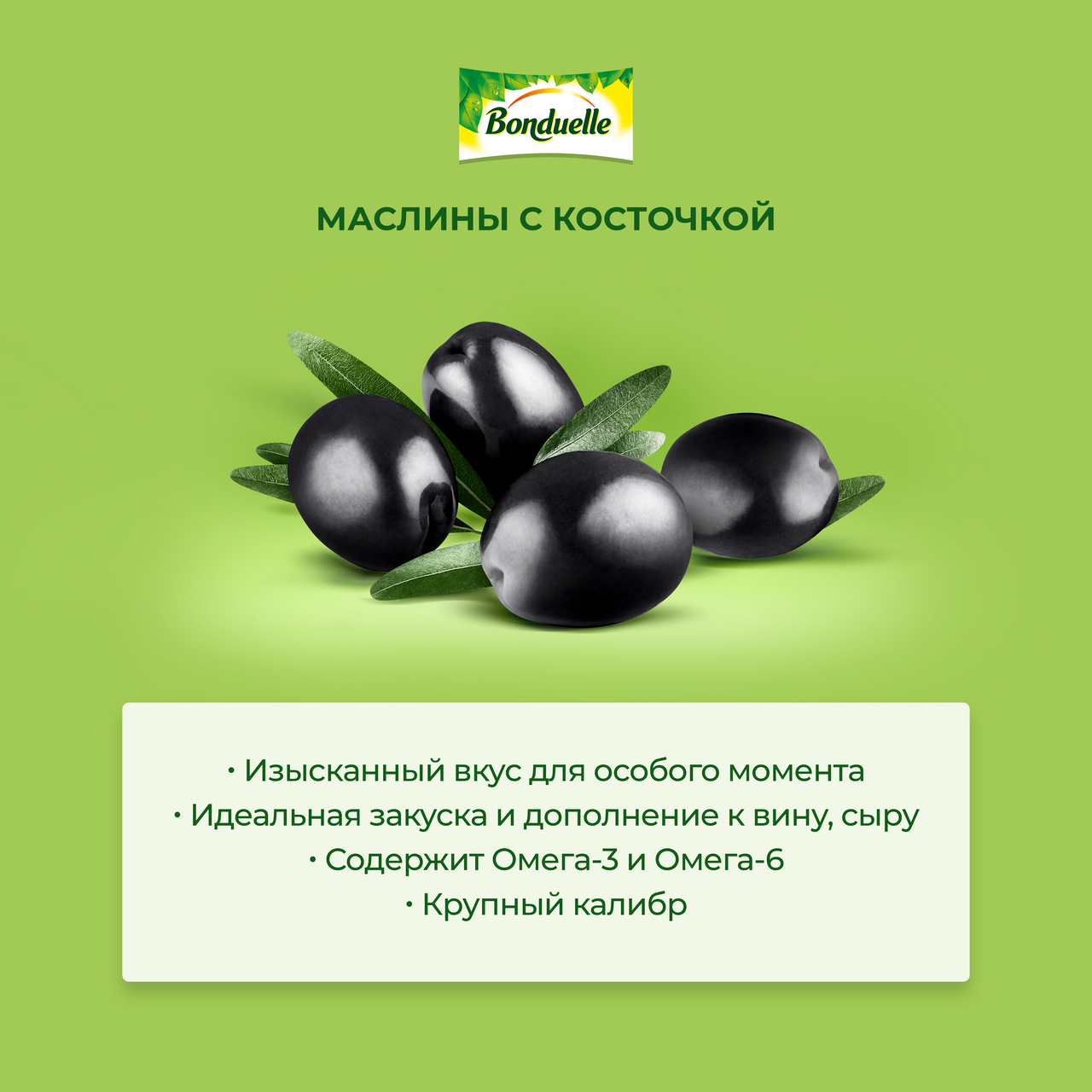 Маслины Bonduelle с косточкой, 300г