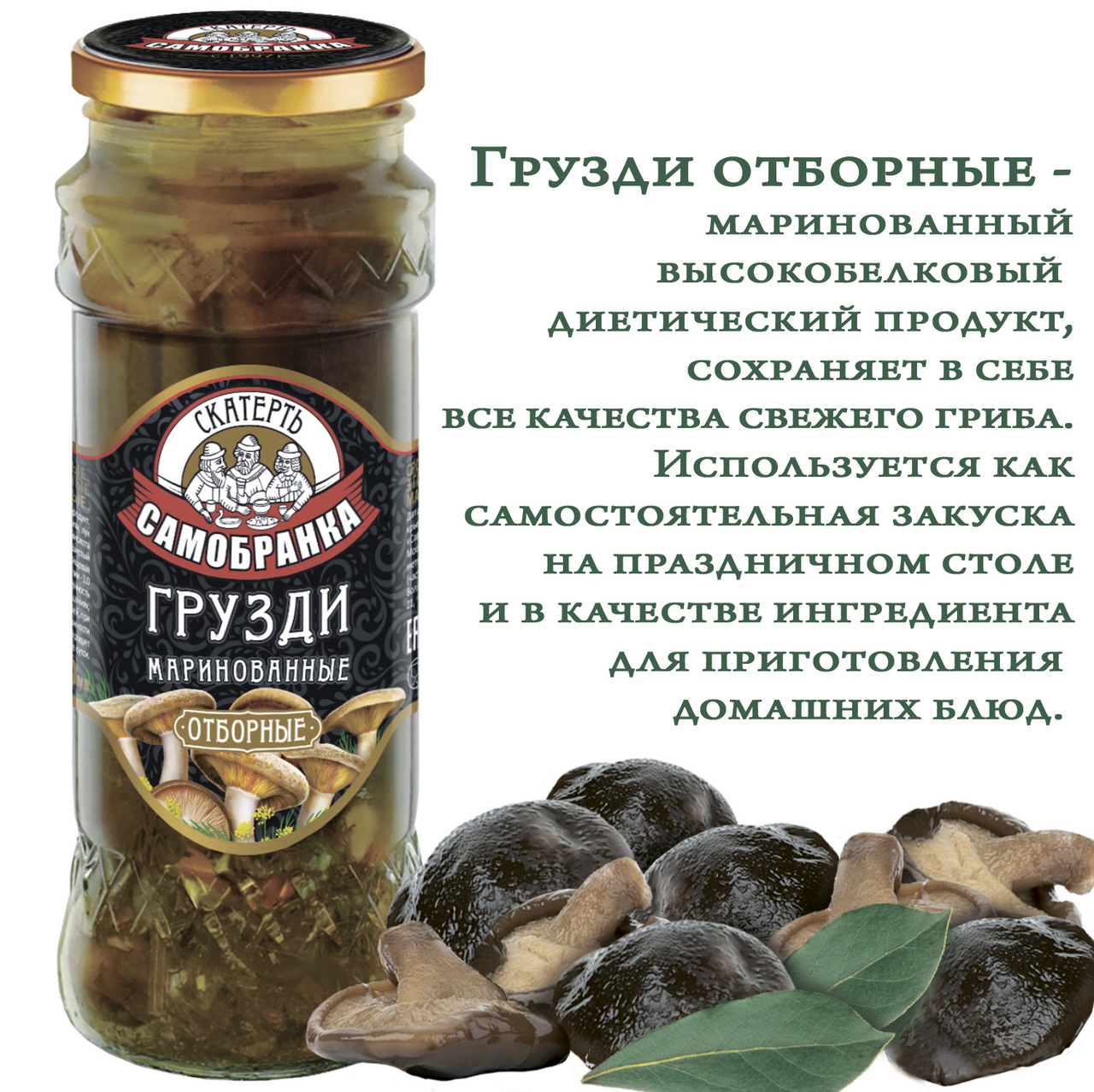 Грузди Скатерть-Самобранка маринованные отборные, 330г