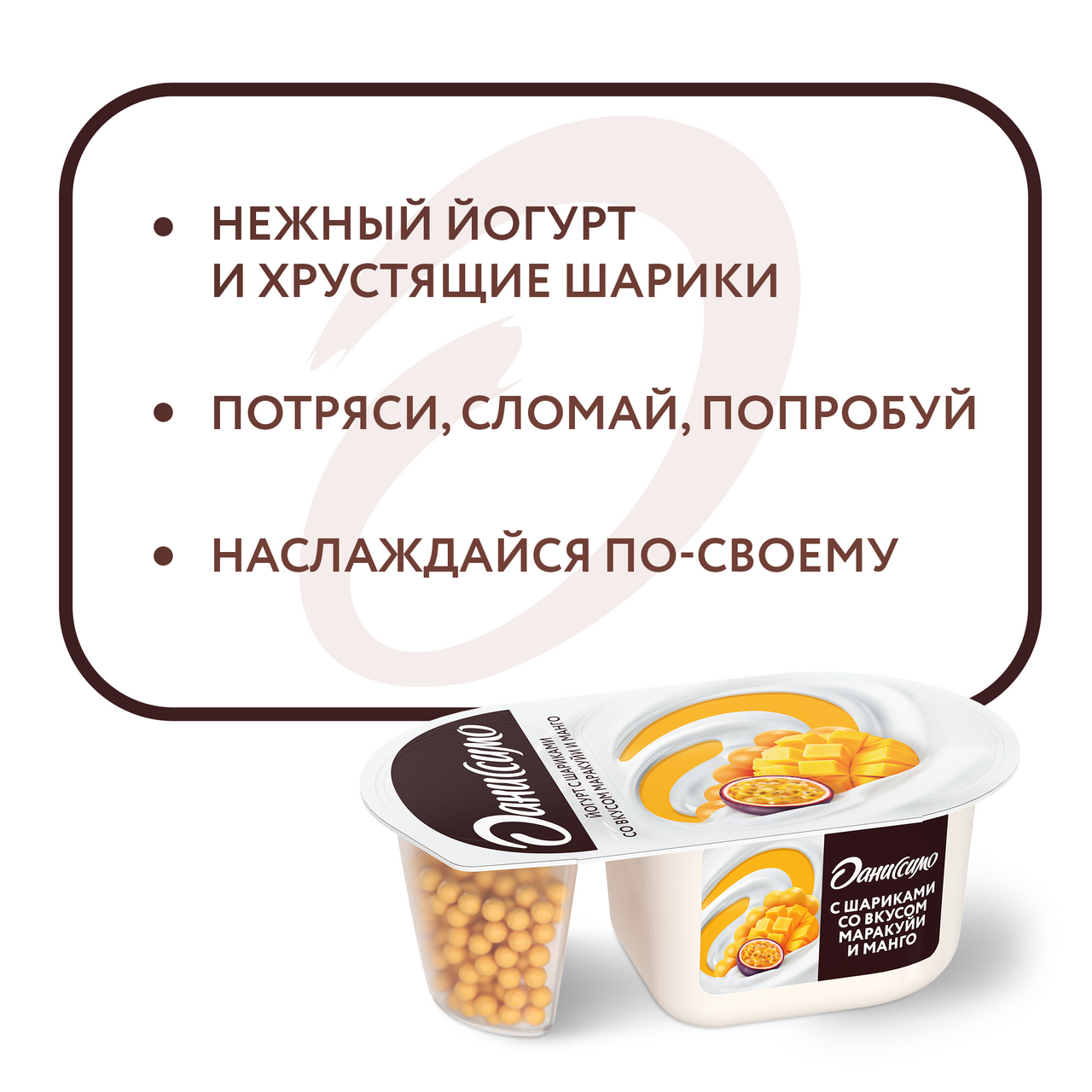 Йогурт Даниссимо Фантазия с хрустящими шариками со вкусом маракуйи и манго 6.9% 105 г
