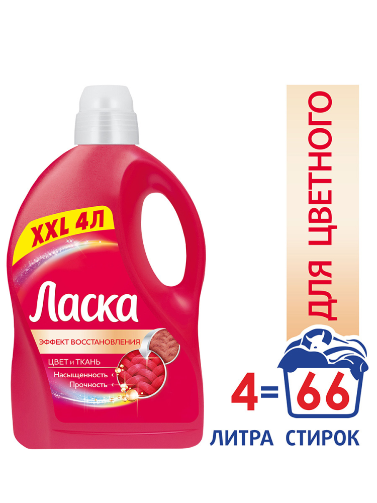 Средство для стирки ЛАСКА Для цветного, 66 стирок, 4 л
