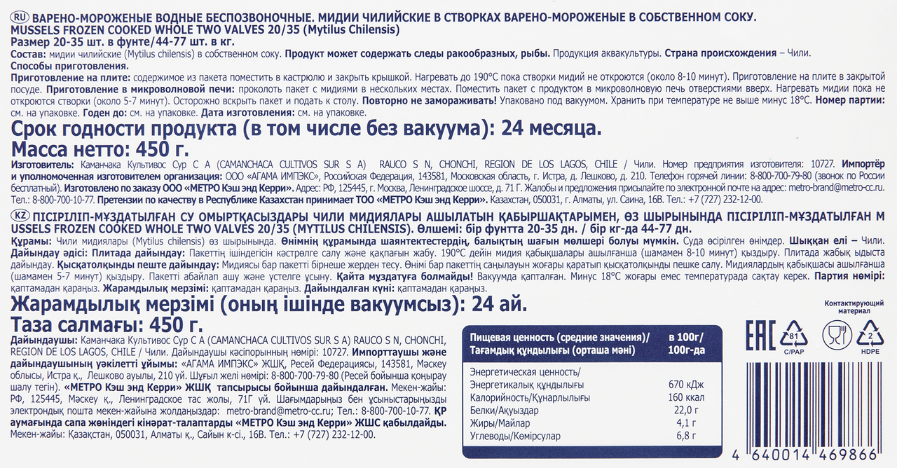 METRO Chef Мидии в створках в собственном соку 450г