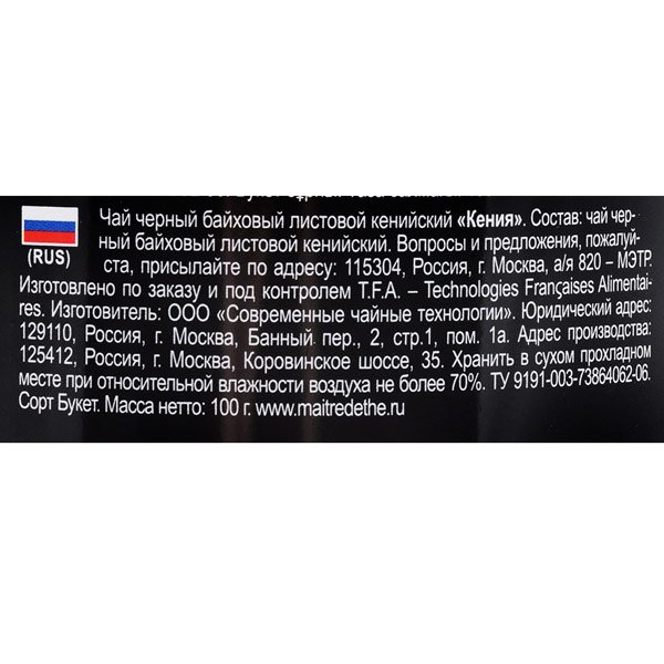 Чай Maitre Noir Кения черный листовой 100 г
