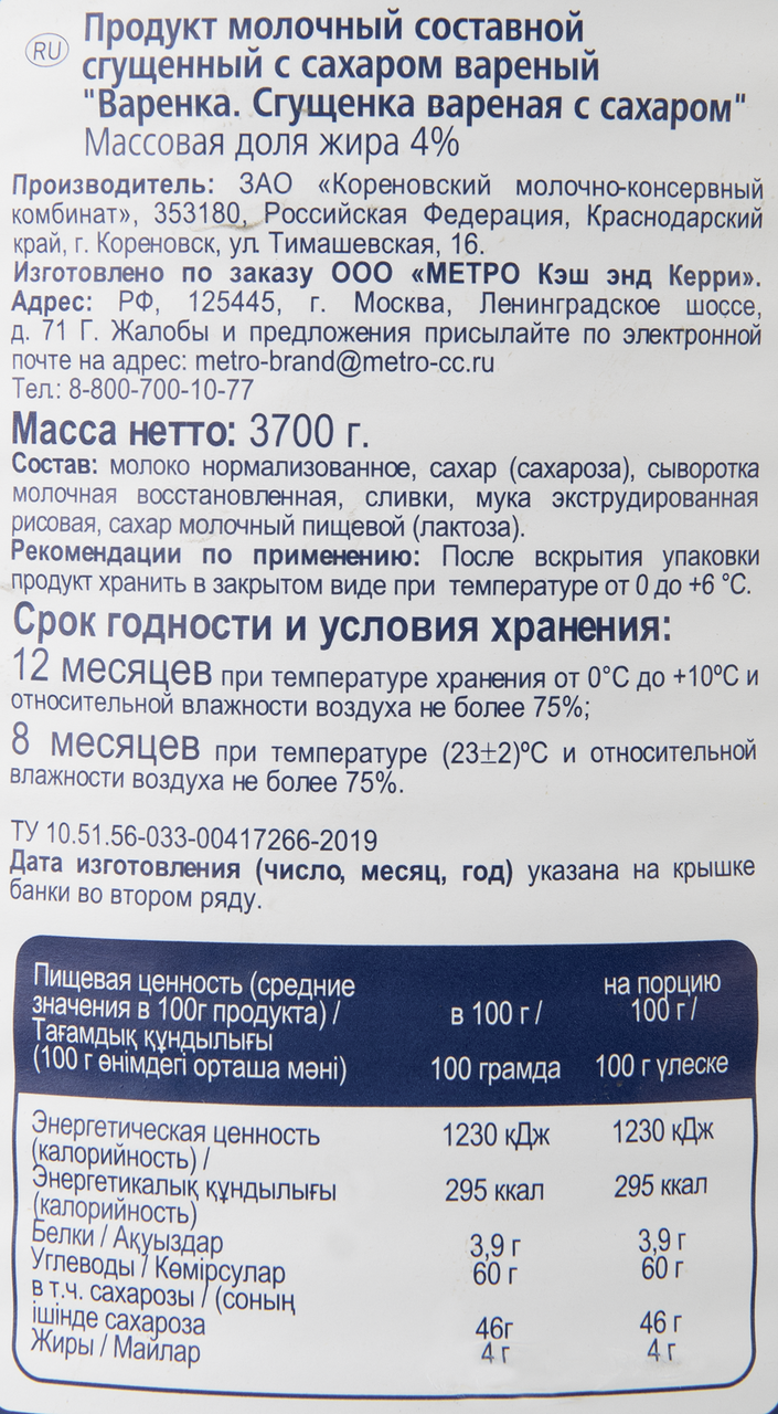 Сгущенка METRO CHEF Вареная без содержания молочного жира, 3,7 кг