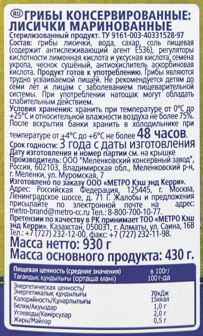 Грибы лисички маринованные METRO CHEF, 930 г