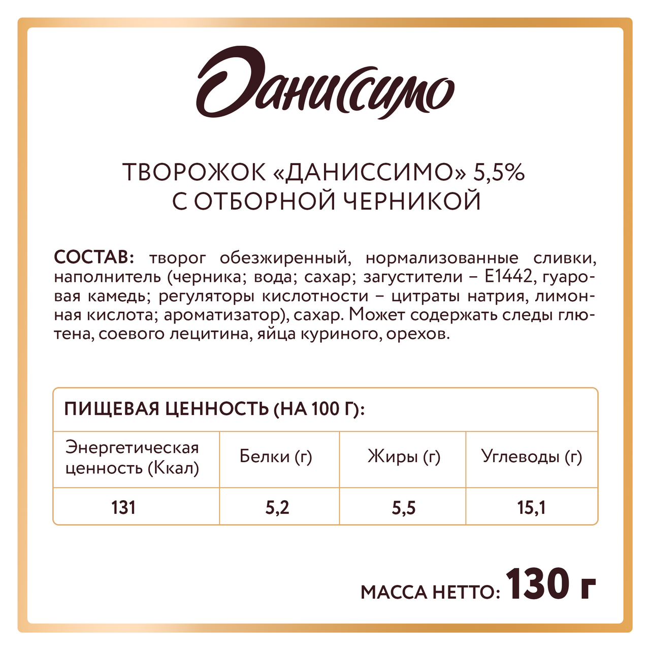 Продукт творожный Даниссимо с черникой 5,5% 130г