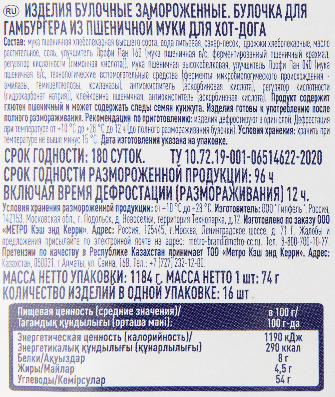 METRO Chef Булочка для хот-дога замороженная 165мм (63г x 16шт), 1.008кг