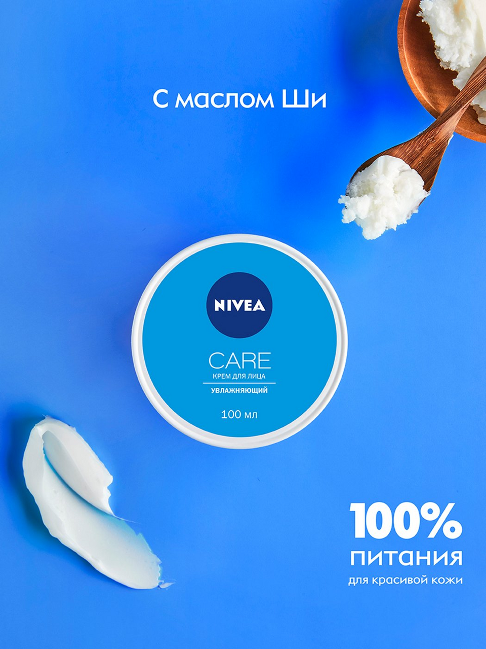 Увлажняющий крем Nivea Care для всех типов кожи 100мл