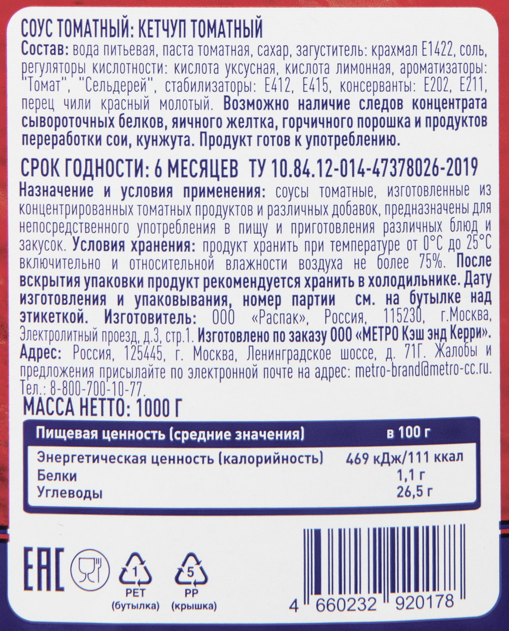 METRO Chef Кетчуп томатный, 1кг