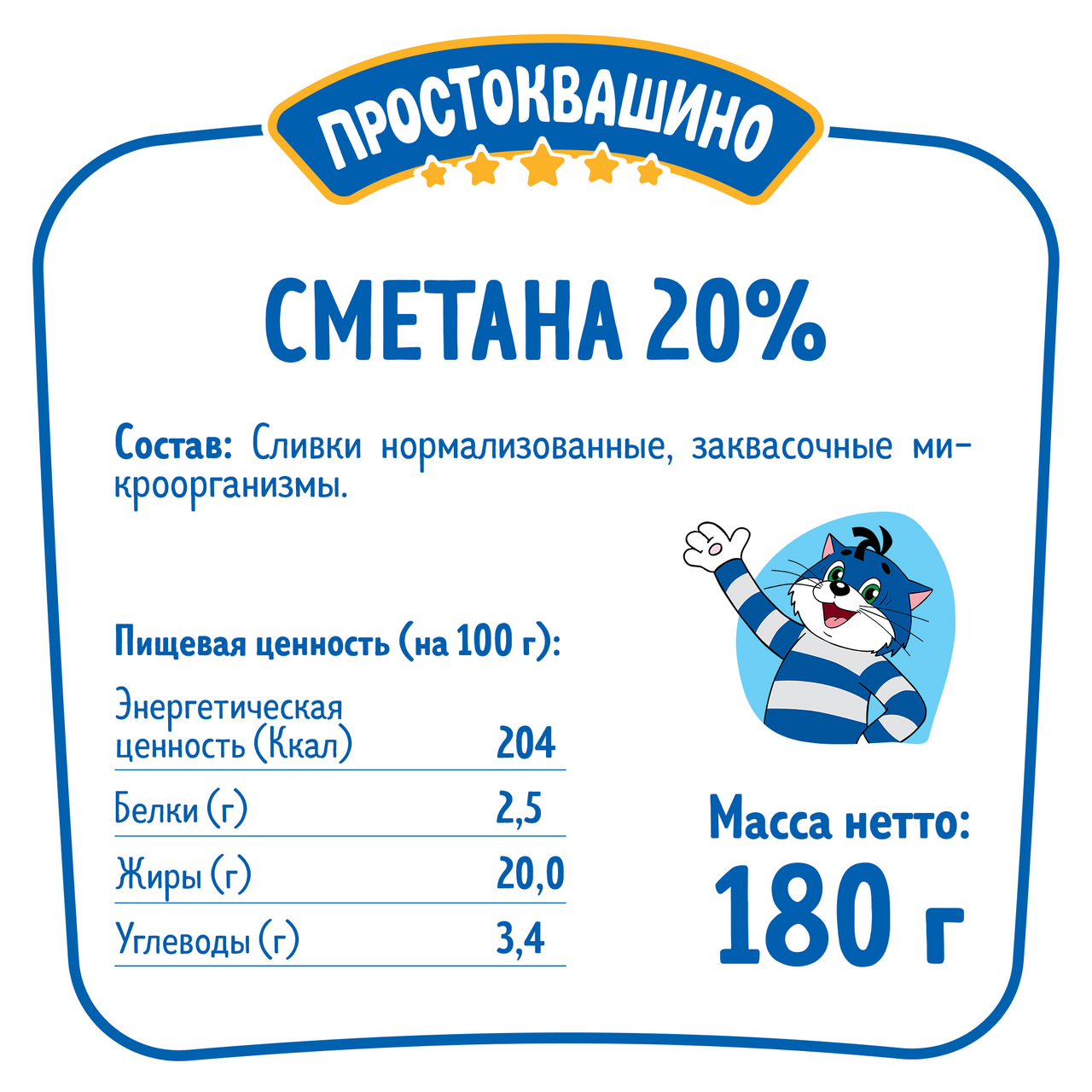 Сметана Простоквашино 20% 180г