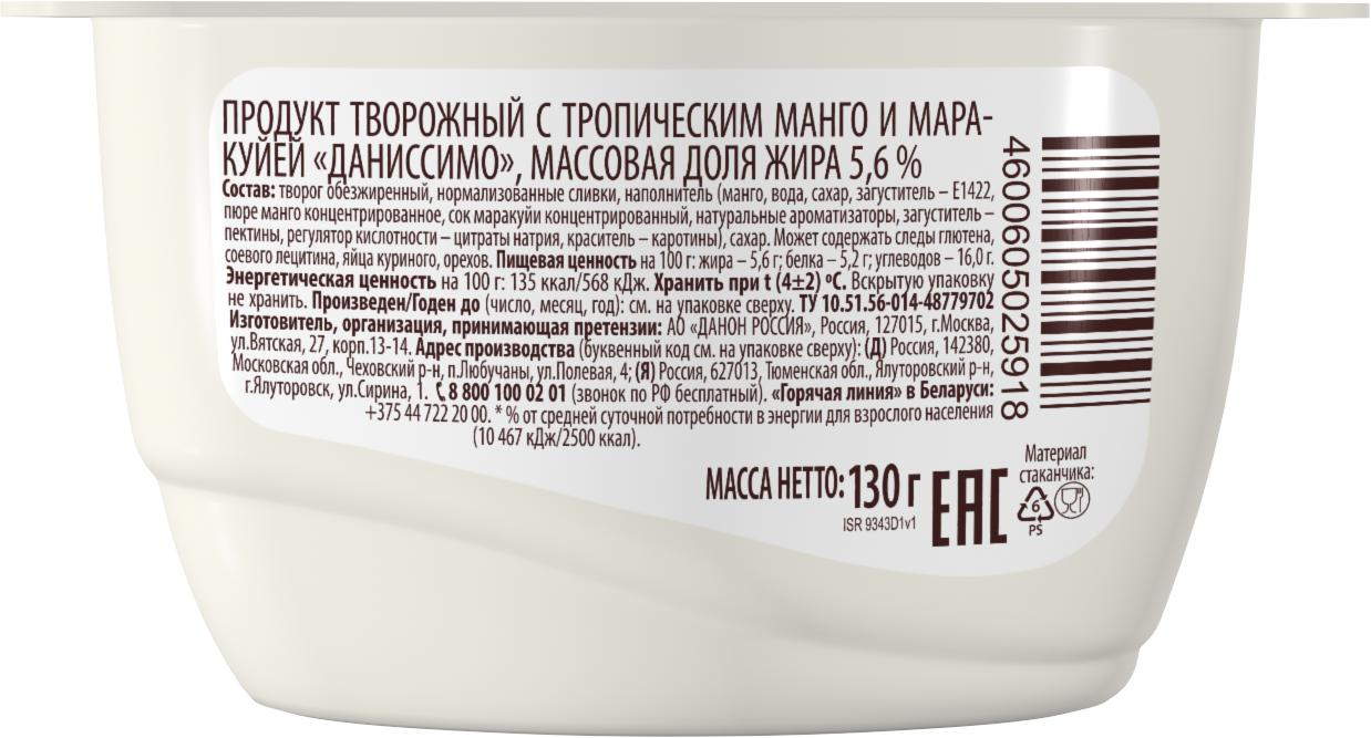 Продукт Даниссимо творожный с тропическим манго и маракуйей 5.6% 130 г