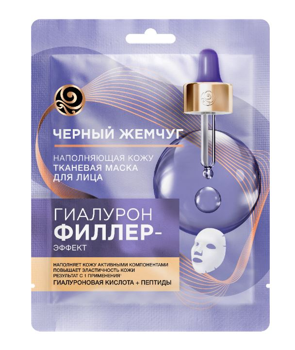 Маска для лица тканевая Чёрный жемчуг гиалурон филлер-эффект, 1шт