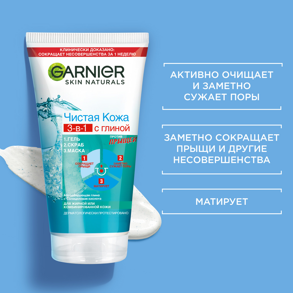 Гель+Скраб+Маска для жирной кожи склонной к появлению прыщей Garnier Чистая кожа 3в1150 мл