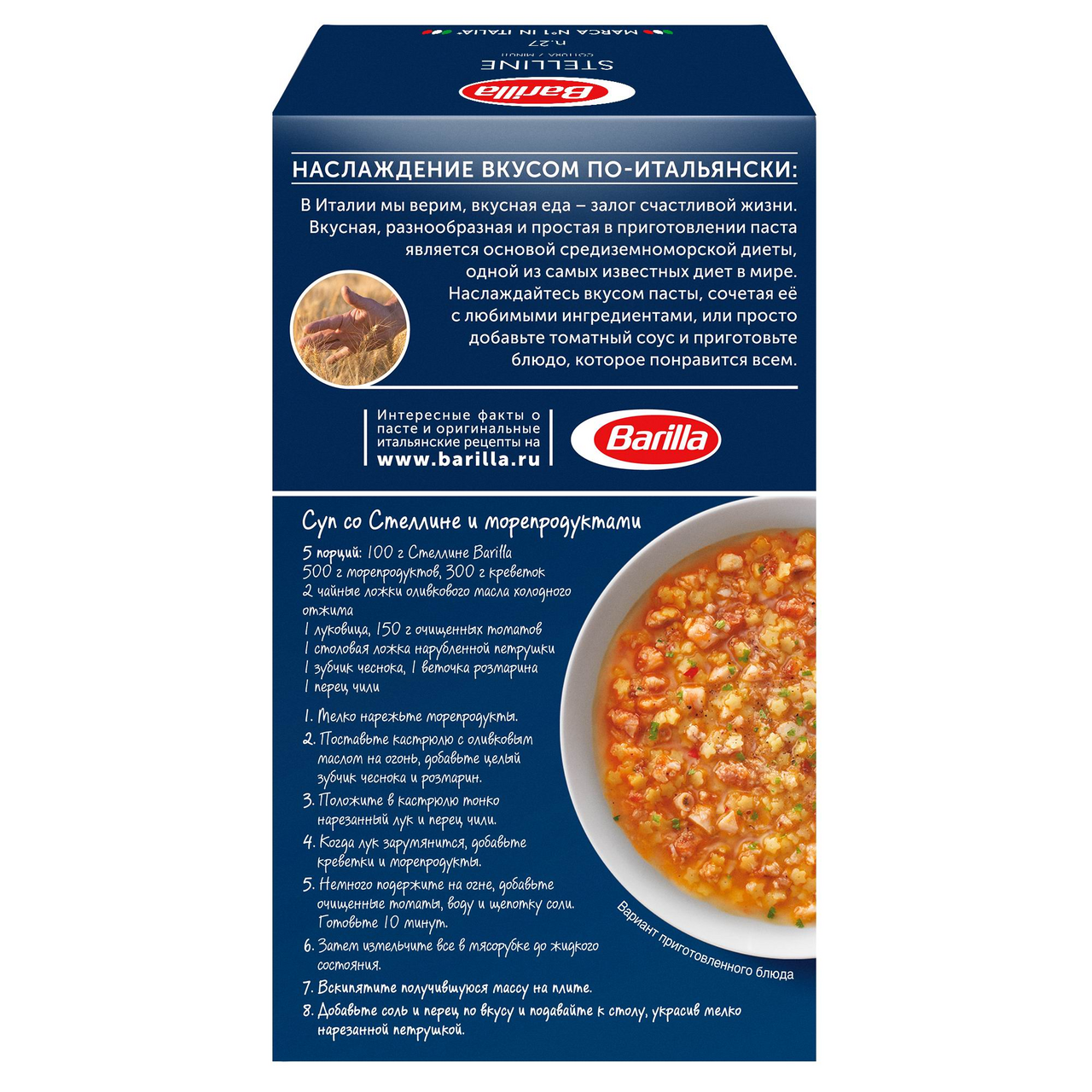 Макароны Barilla Stelline n.27 450 г