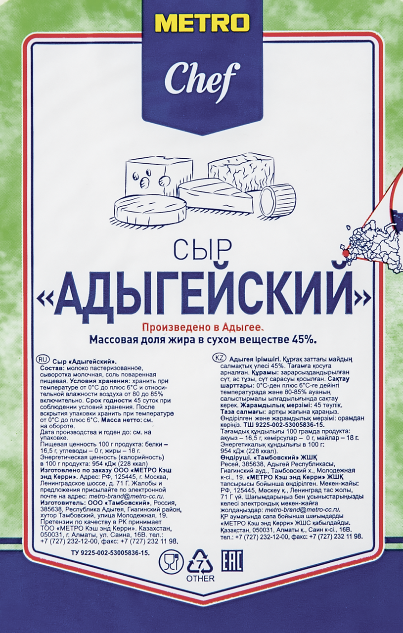 Сыр Адыгейский 45% METRO CHEF, весовой ~1,1 кг