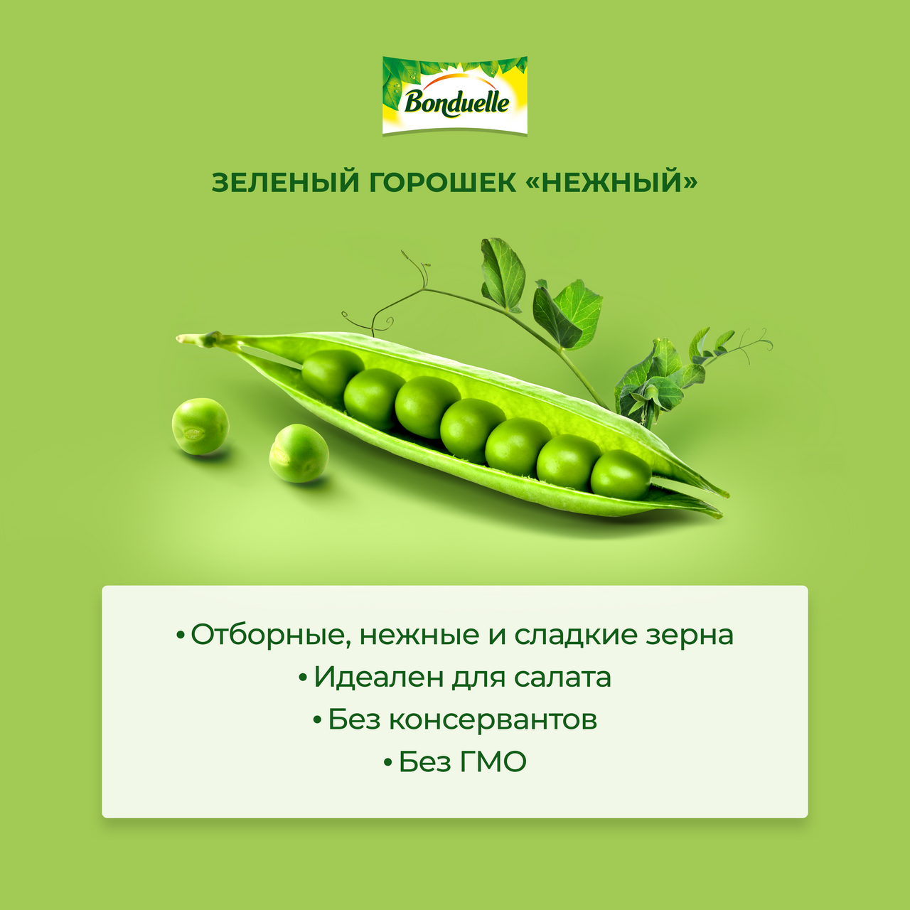 Горошек Bonduelle зеленый, 400г