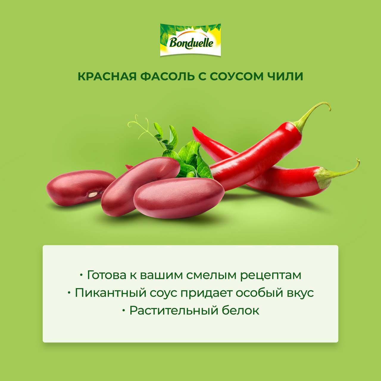 Фасоль Bonduelle соус чили, 400г