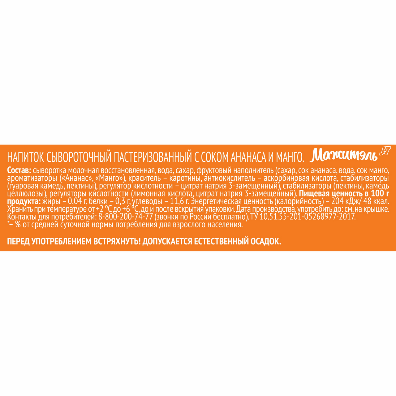 Напиток сывороточный Мажитэль ананас, манго, 950г БЗМЖ