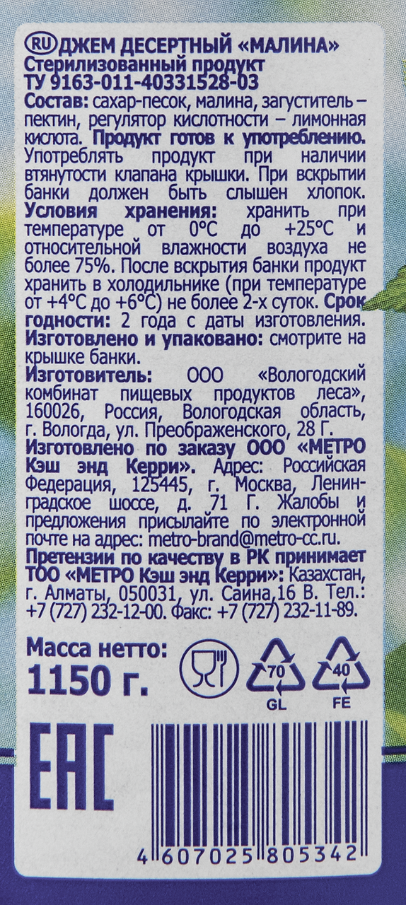 Джем METRO CHEF Малина, 1150 г
