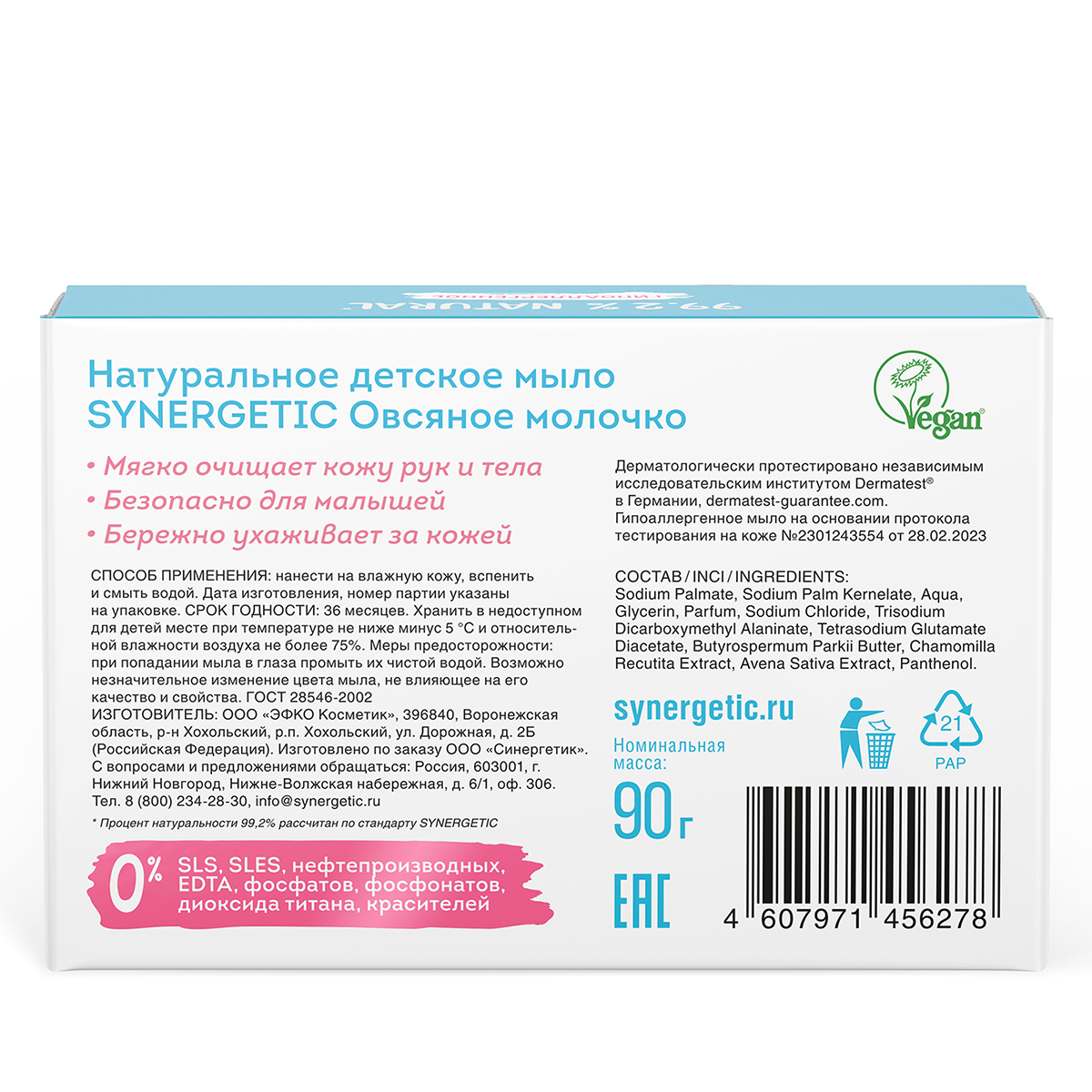 Мыло детское Synergetic овсяное молочко, 90г