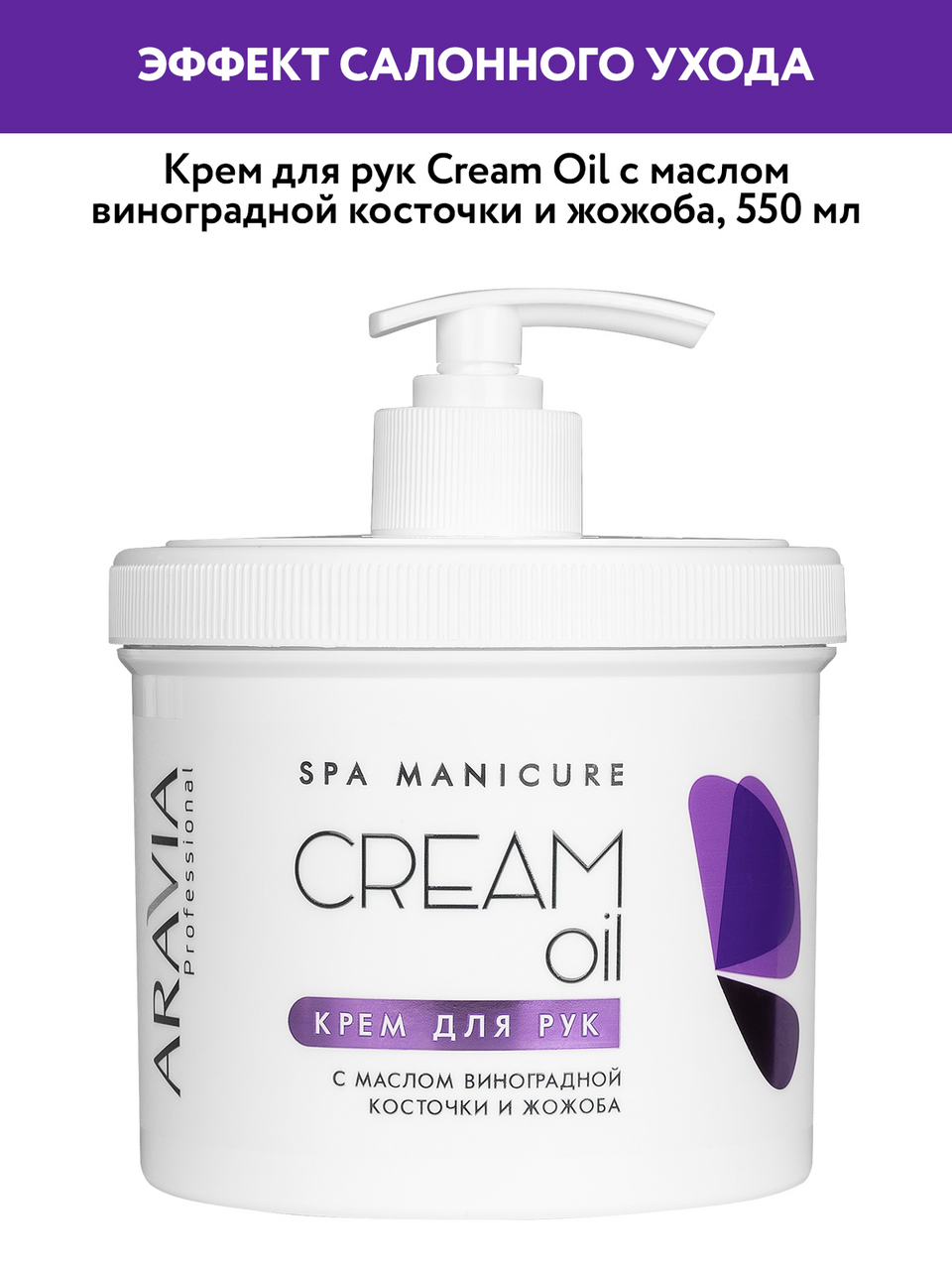 Крем Aravia Professional с маслом виноградной косточки и жожоба, 550мл