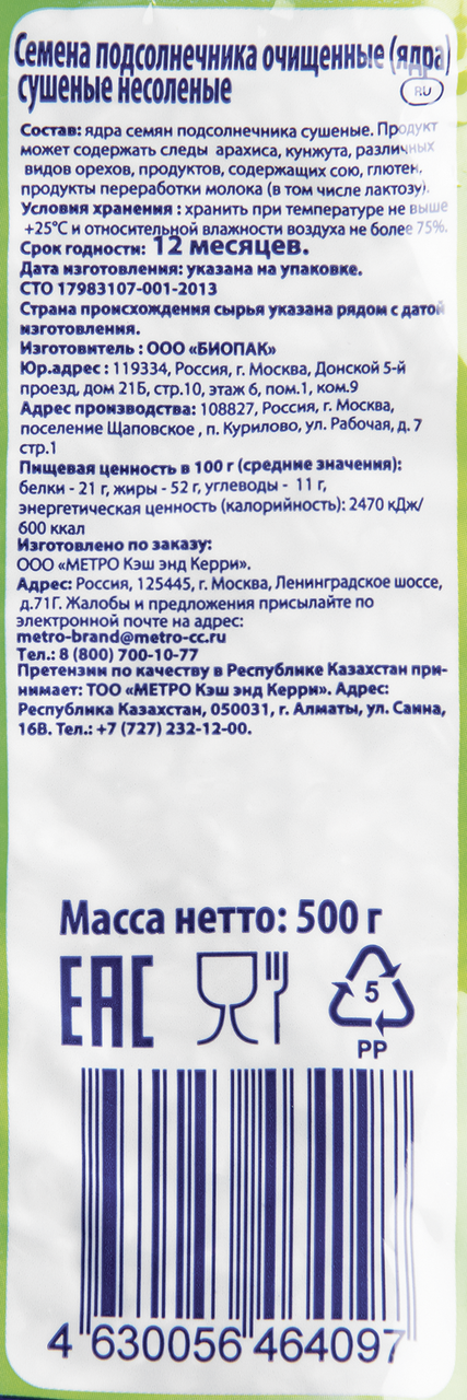 METRO Chef Семена подсолнечника очищенные, 500г