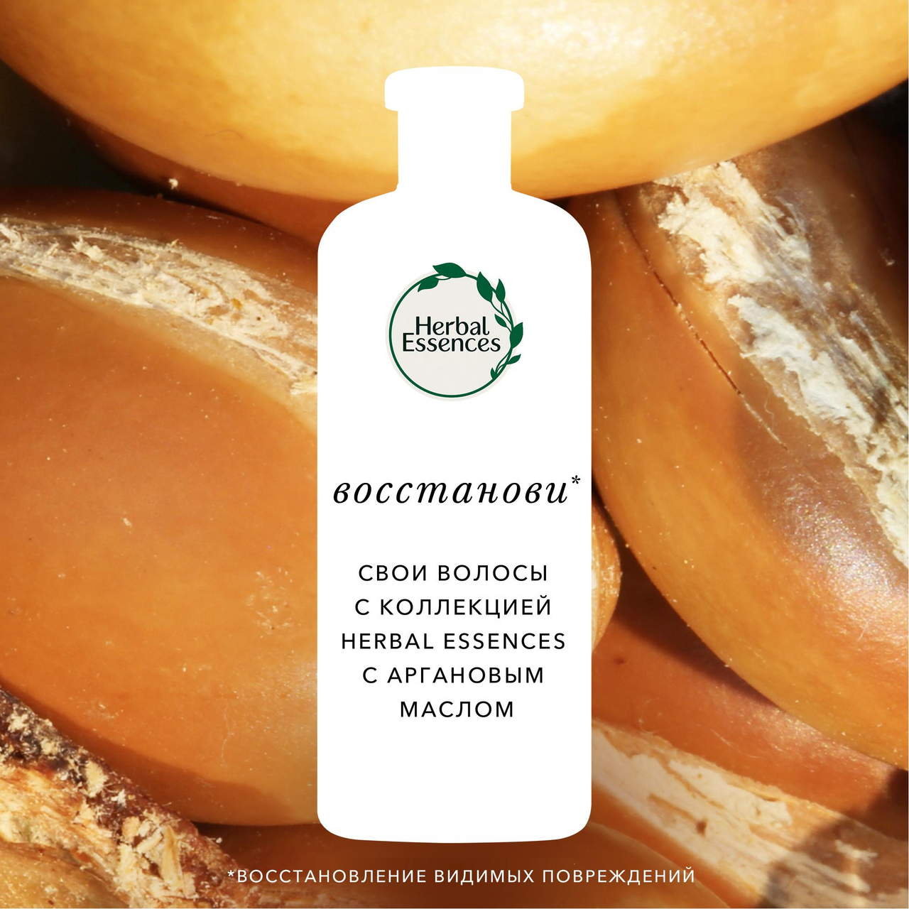 Бальзам-ополаскиватель Herbal Essences Марокканское аргановое масло 275 мл