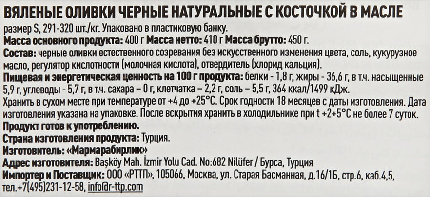 Оливки вяленые Marmarabirlik S натуральные черные с косточкой, 400г