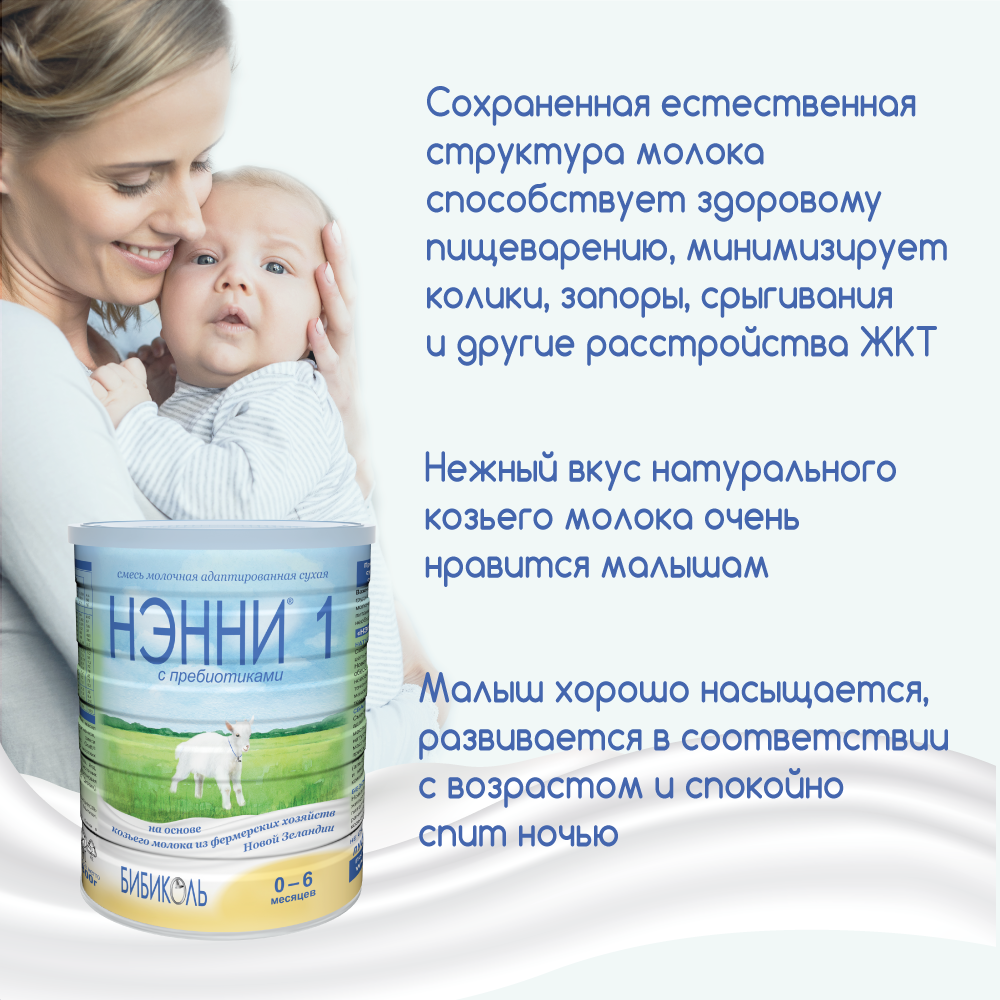 Смесь Нэнни 1 молочная с пребиотиками, 800г