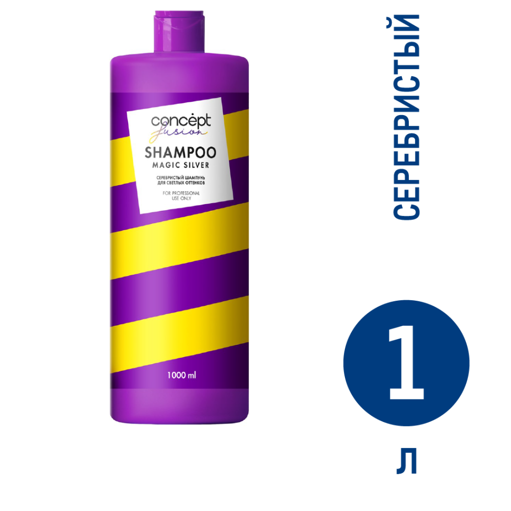 Шампунь Fusion Concept Magic silver серебристый для светлых волос оттеночный, 1л