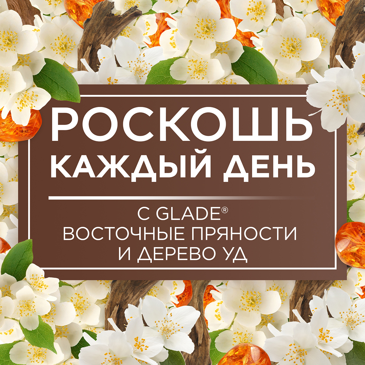 Освежитель воздуха Glade Восточные пряности и дерево уд 300 мл
