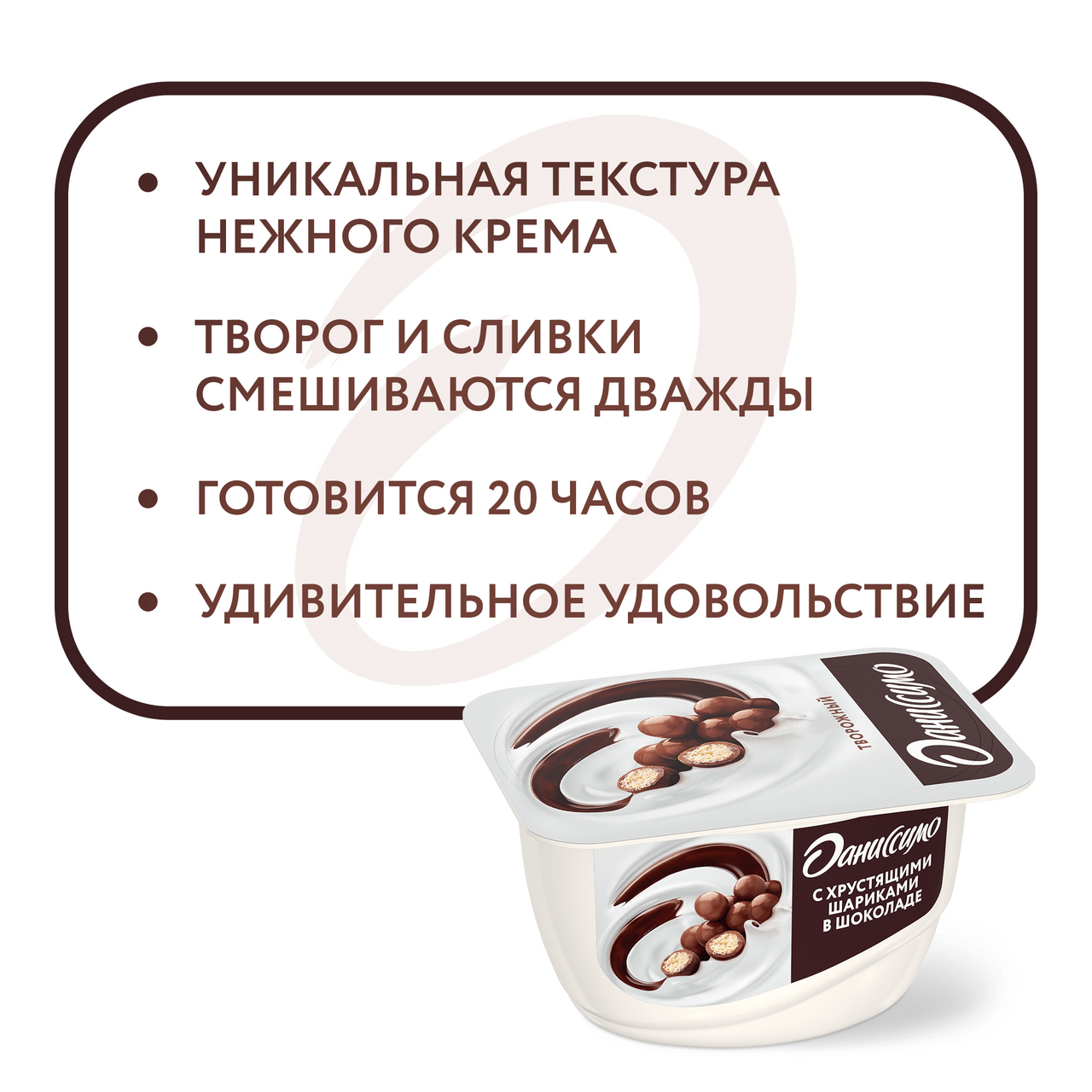 Продукт творожный Даниссимо с хрустящими шариками в шоколаде 7,2%, 130г