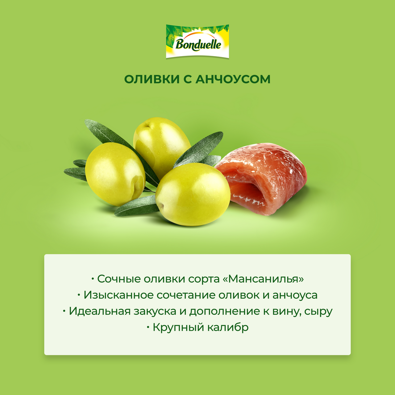 Оливки Bonduelle с анчоусом 314мл