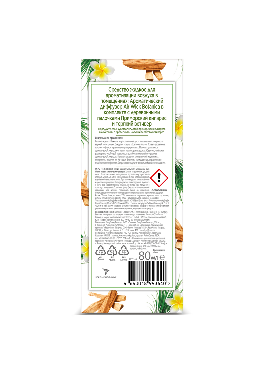 Ароматический диффузор Airwick Botanica Приморский кипарис и терпкий ветивер 80 мл