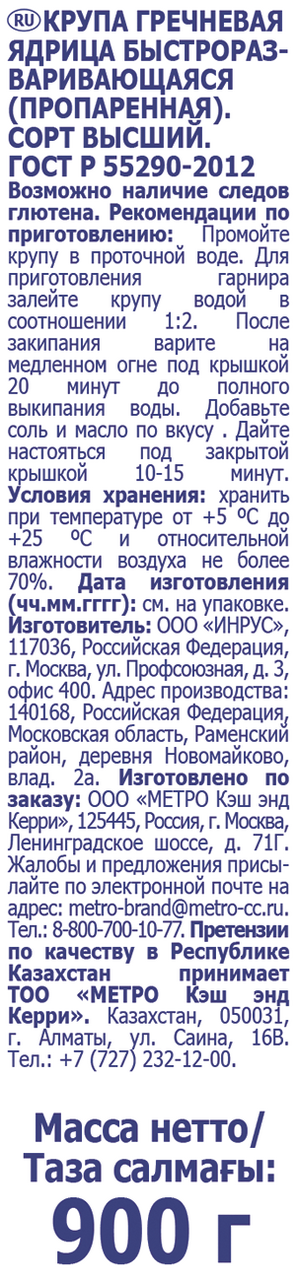 METRO Chef Крупа гречневая 900г