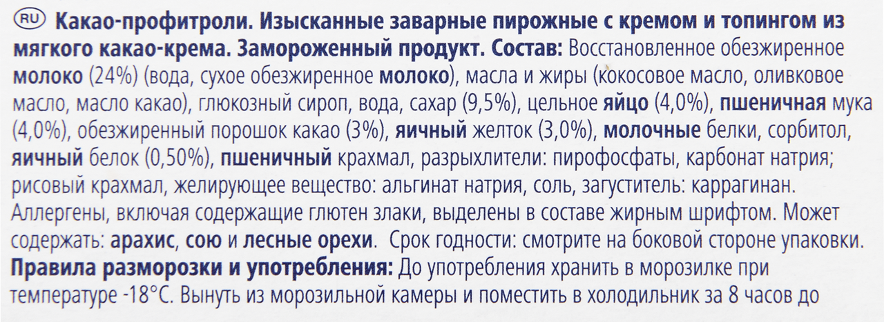 Профитроли METRO CHEF Какао, 1,2 кг