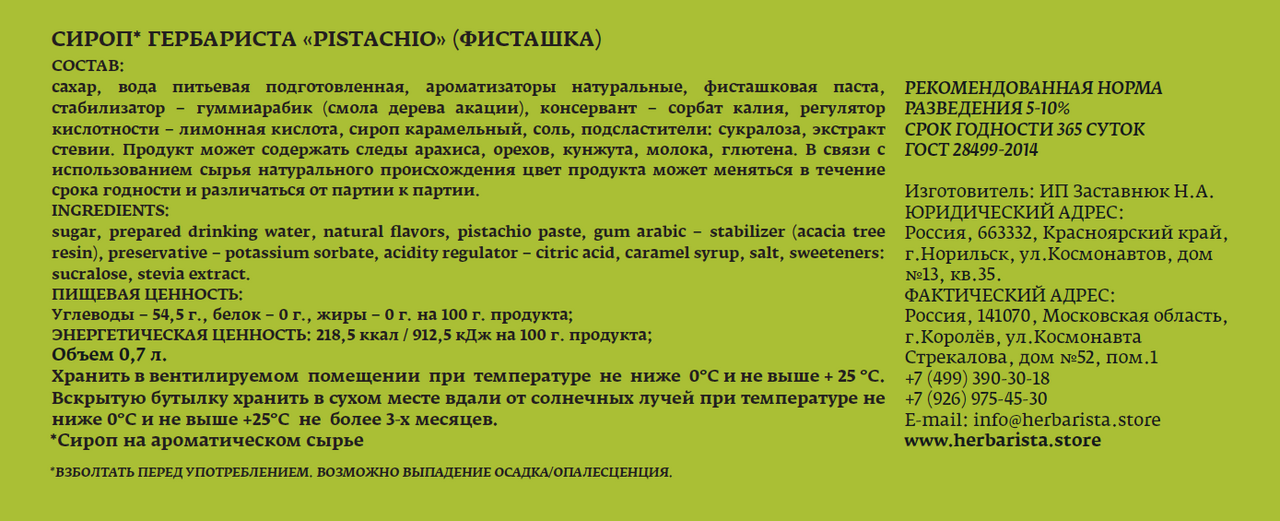 Сироп Herbarista фисташка, 700мл