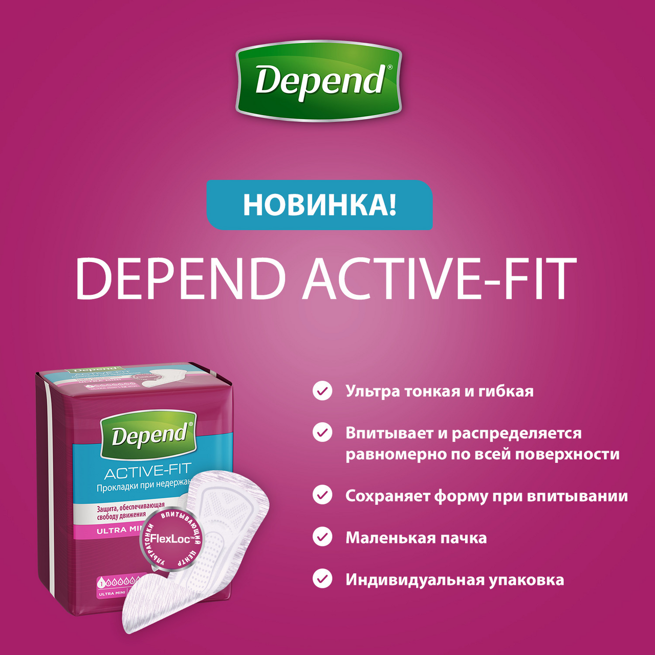 Прокладки Depend Ультра мини 12 штук