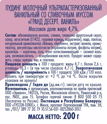 Пудинг Ehrmann Grand Dessert Ваниль пастеризованный со взбитыми сливками 4,7% 200г