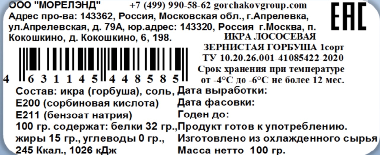 Икра лососевая Gorchakov Group горбуша, 100г