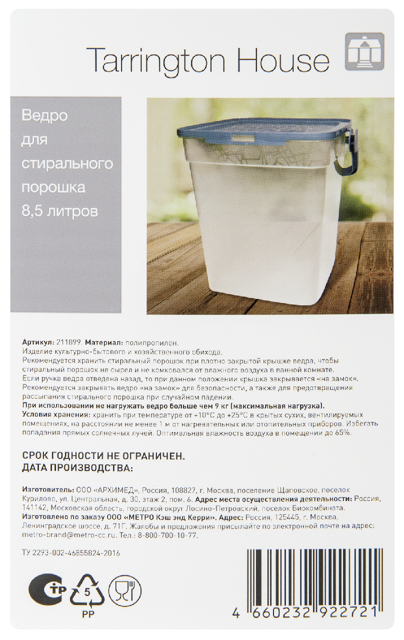 Tarrington House Ведро для стирального порошка 35 x 25 x 26см, 8.5л